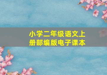 小学二年级语文上册部编版电子课本