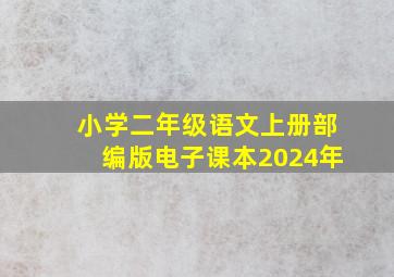 小学二年级语文上册部编版电子课本2024年