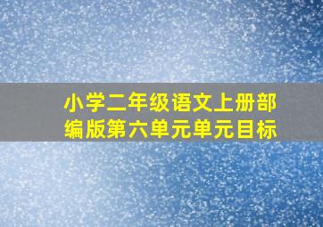 小学二年级语文上册部编版第六单元单元目标