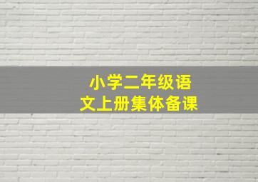 小学二年级语文上册集体备课