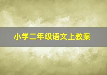 小学二年级语文上教案