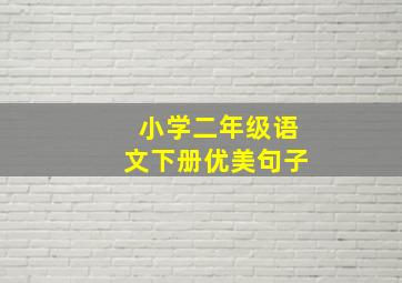 小学二年级语文下册优美句子