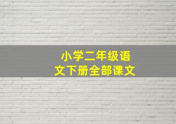 小学二年级语文下册全部课文