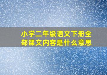 小学二年级语文下册全部课文内容是什么意思