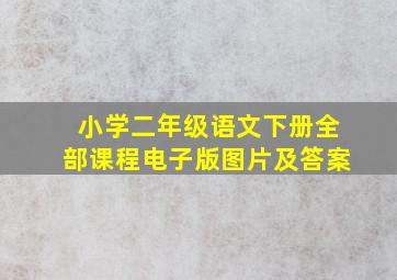 小学二年级语文下册全部课程电子版图片及答案