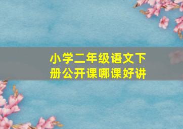 小学二年级语文下册公开课哪课好讲