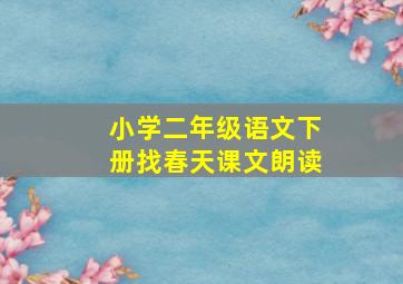 小学二年级语文下册找春天课文朗读