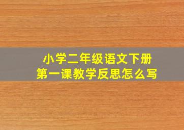 小学二年级语文下册第一课教学反思怎么写