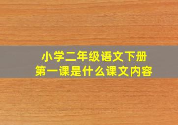 小学二年级语文下册第一课是什么课文内容