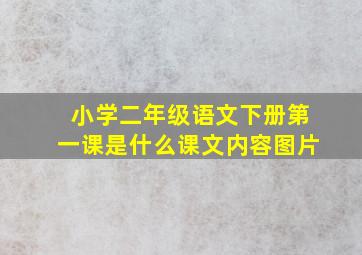 小学二年级语文下册第一课是什么课文内容图片