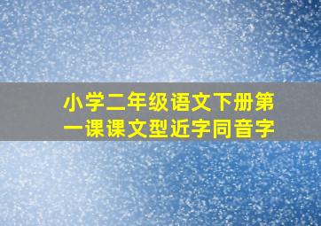 小学二年级语文下册第一课课文型近字同音字