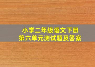 小学二年级语文下册第六单元测试题及答案