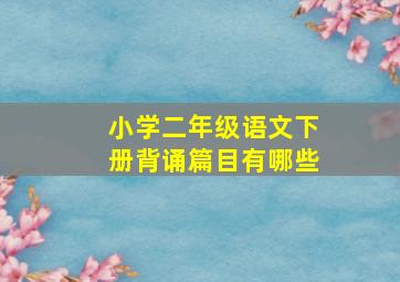 小学二年级语文下册背诵篇目有哪些