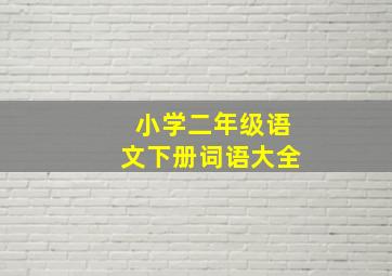 小学二年级语文下册词语大全