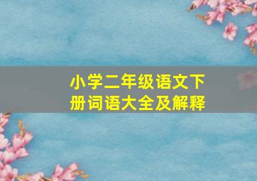 小学二年级语文下册词语大全及解释