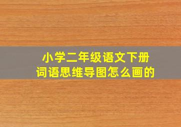 小学二年级语文下册词语思维导图怎么画的