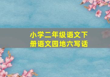 小学二年级语文下册语文园地六写话