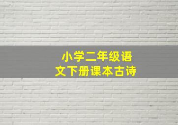 小学二年级语文下册课本古诗