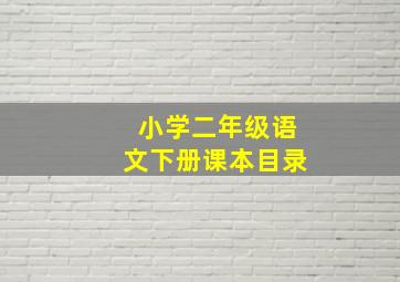 小学二年级语文下册课本目录