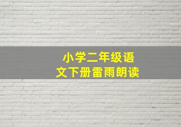 小学二年级语文下册雷雨朗读