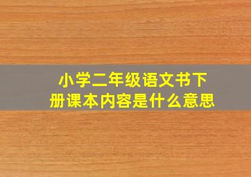 小学二年级语文书下册课本内容是什么意思