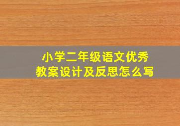 小学二年级语文优秀教案设计及反思怎么写