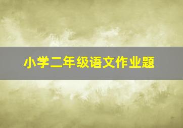 小学二年级语文作业题