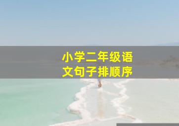 小学二年级语文句子排顺序