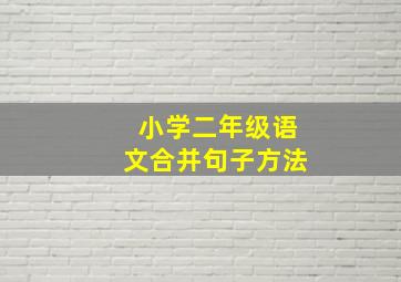 小学二年级语文合并句子方法