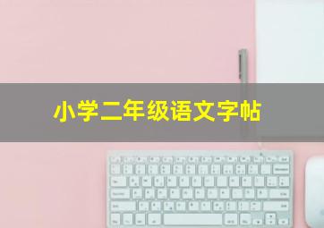 小学二年级语文字帖