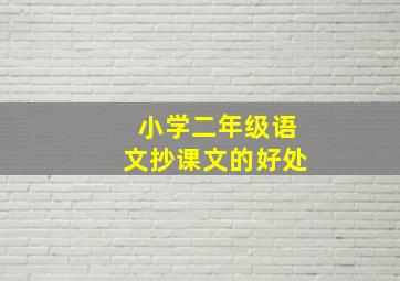 小学二年级语文抄课文的好处