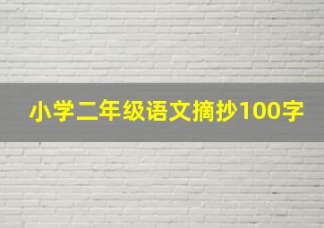 小学二年级语文摘抄100字