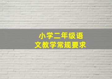 小学二年级语文教学常规要求