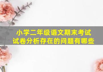 小学二年级语文期末考试试卷分析存在的问题有哪些