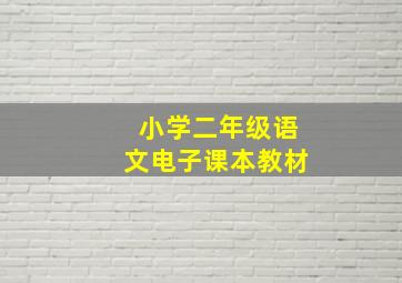 小学二年级语文电子课本教材