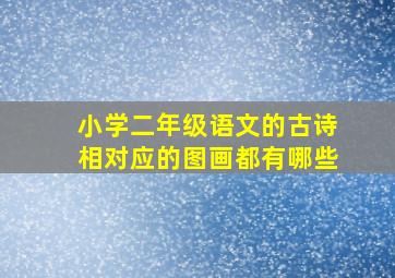 小学二年级语文的古诗相对应的图画都有哪些