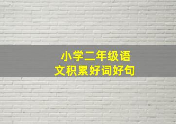 小学二年级语文积累好词好句