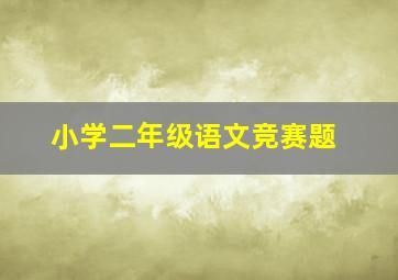 小学二年级语文竞赛题