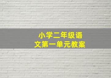 小学二年级语文第一单元教案