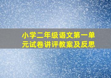 小学二年级语文第一单元试卷讲评教案及反思