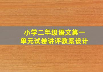 小学二年级语文第一单元试卷讲评教案设计