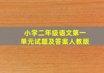 小学二年级语文第一单元试题及答案人教版