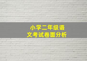 小学二年级语文考试卷面分析