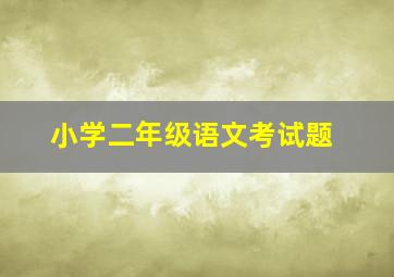 小学二年级语文考试题