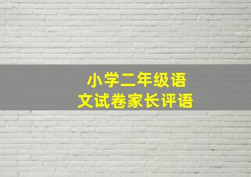 小学二年级语文试卷家长评语