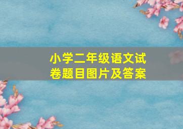 小学二年级语文试卷题目图片及答案