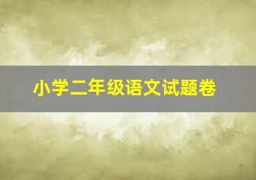 小学二年级语文试题卷