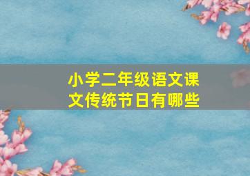 小学二年级语文课文传统节日有哪些