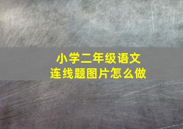 小学二年级语文连线题图片怎么做