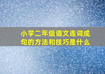 小学二年级语文连词成句的方法和技巧是什么